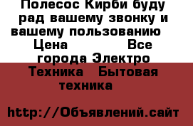 Полесос Кирби буду рад вашему звонку и вашему пользованию. › Цена ­ 45 000 - Все города Электро-Техника » Бытовая техника   